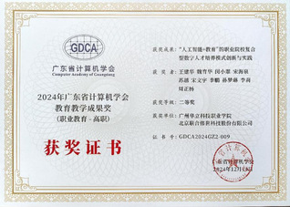 喜報(bào)：我院榮獲廣東省計(jì)算機(jī)學(xué)會(huì)...