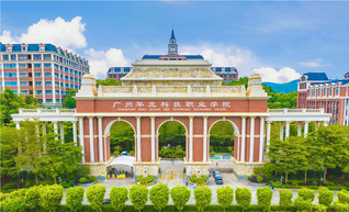 廣州華立科技職業(yè)學院