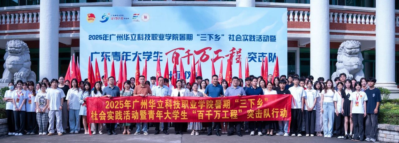 廣州華立科技職業(yè)學(xué)院暑期“三下...